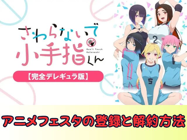 さわらないで小手指くん 完全デレギュラ版 無修正 規制解除版 僧侶枠 アニメ サブスク