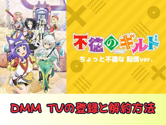 不徳のギルド ちょっと不徳な 配信ver 無修正 規制解除版 僧侶枠 アニメ サブスク