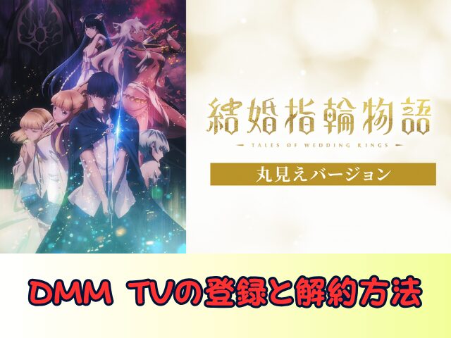 結婚指輪物語 丸見えバージョン　無修正　規制解除版　僧侶枠　アニメ　サブスク