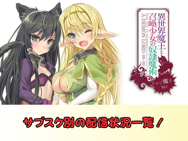 異世界魔王と召喚少女の奴隷魔術 無修正 規制解除 どこで見れる マジ魔王Ver