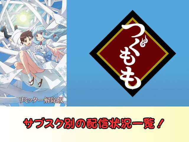 つぐもも 無修正 規制解除 どこで見れる リミッター解除版