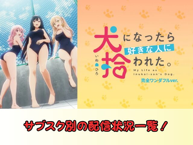 犬になったら好きな人に拾われた。 無修正 規制解除 どこで見れる 完全ワンダフルver.