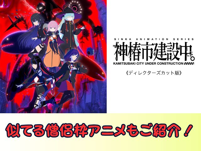 神椿市建設中。 ディレクターズカット 版無修正　規制解除版　僧侶枠　アニメ　サブスク