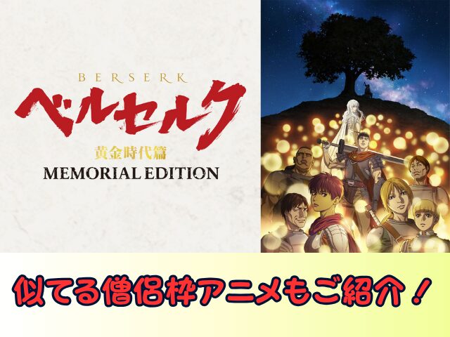 ベルセルク 黄金時代篇 MEMORIAL EDITION　無修正　規制解除版　僧侶枠　アニメ　サブスク