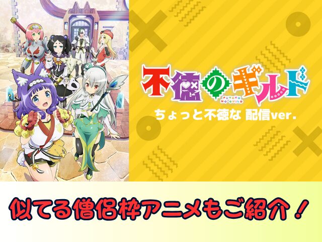 不徳のギルド ちょっと不徳な 配信ver 無修正 規制解除版 僧侶枠 アニメ サブスク