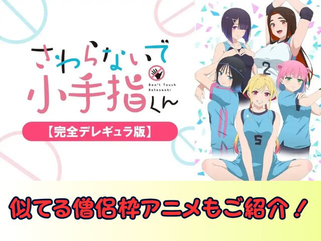 さわらないで小手指くん 完全デレギュラ版 無修正 規制解除版 僧侶枠 アニメ サブスク