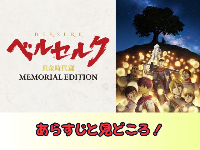 ベルセルク 黄金時代篇 MEMORIAL EDITION　無修正　規制解除版　僧侶枠　アニメ　サブスク