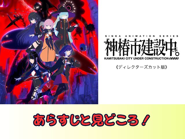 神椿市建設中。 ディレクターズカット 版無修正　規制解除版　僧侶枠　アニメ　サブスク