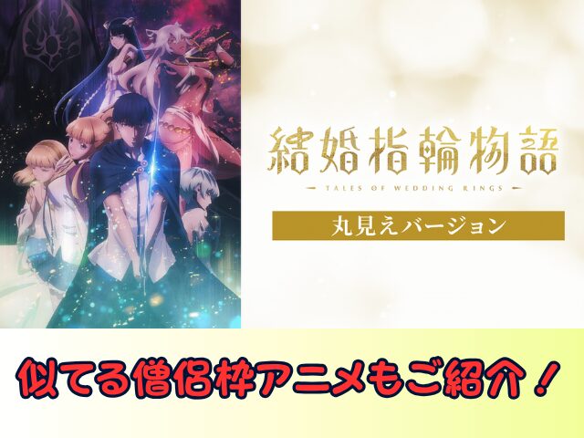 結婚指輪物語 丸見えバージョン　無修正　規制解除版　僧侶枠　アニメ　サブスク