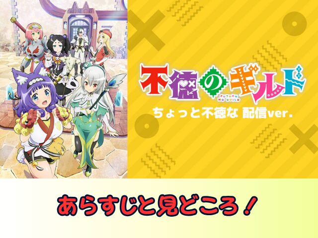 不徳のギルド ちょっと不徳な 配信ver 無修正 規制解除版 僧侶枠 アニメ サブスク