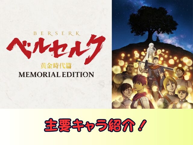 ベルセルク 黄金時代篇 MEMORIAL EDITION　無修正　規制解除版　僧侶枠　アニメ　サブスク