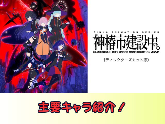 神椿市建設中。 ディレクターズカット 版無修正　規制解除版　僧侶枠　アニメ　サブスク