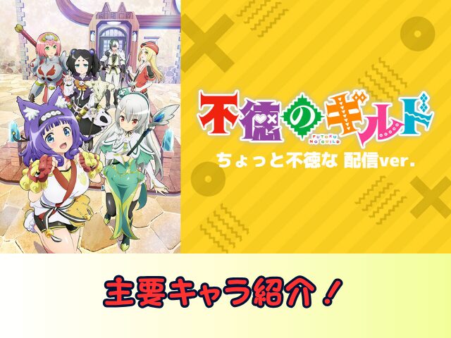 不徳のギルド ちょっと不徳な 配信ver 無修正 規制解除版 僧侶枠 アニメ サブスク