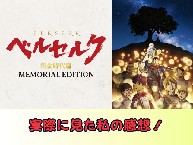 ベルセルク 黄金時代篇 MEMORIAL EDITION　無修正　規制解除版　僧侶枠　アニメ　サブスク