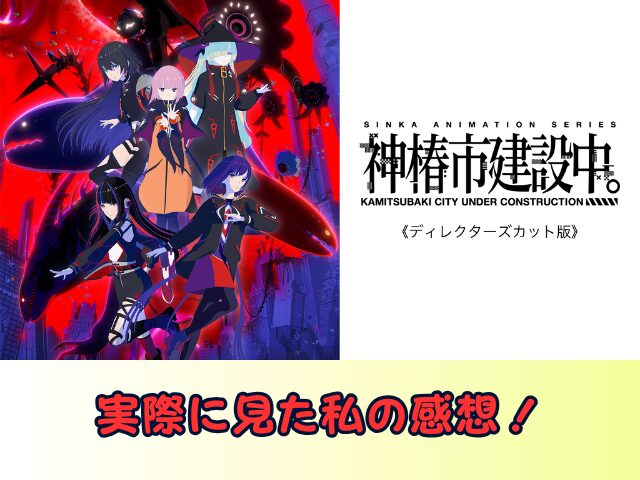 神椿市建設中。 ディレクターズカット 版無修正　規制解除版　僧侶枠　アニメ　サブスク