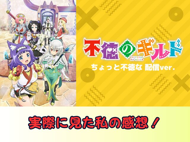 不徳のギルド ちょっと不徳な 配信ver 無修正 規制解除版 僧侶枠 アニメ サブスク