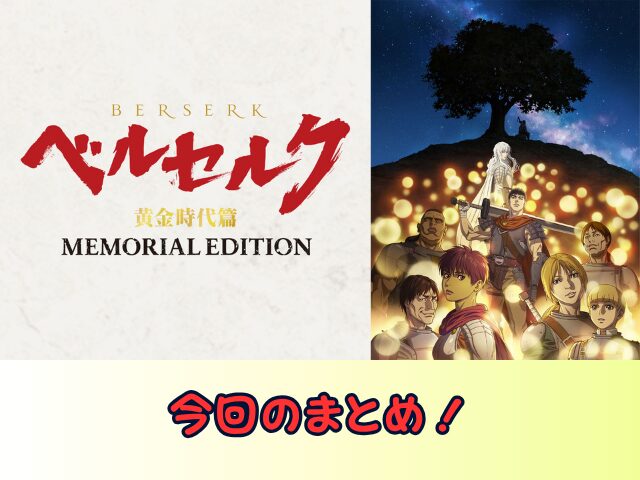 ベルセルク 黄金時代篇 MEMORIAL EDITION　無修正　規制解除版　僧侶枠　アニメ　サブスク