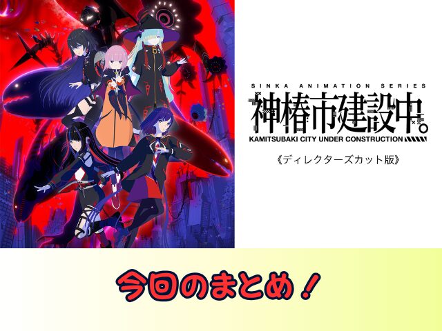 神椿市建設中。 ディレクターズカット 版無修正　規制解除版　僧侶枠　アニメ　サブスク
