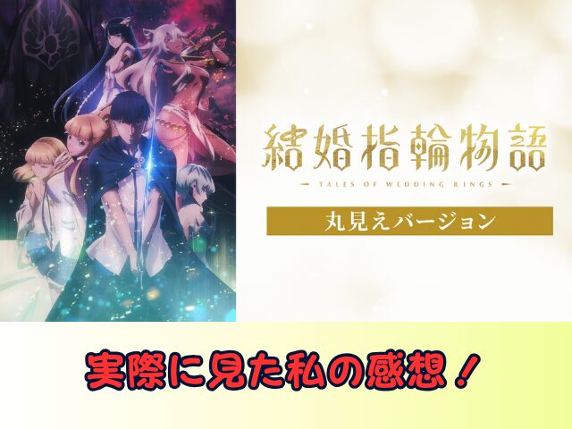 結婚指輪物語 丸見えバージョン　無修正　規制解除版　僧侶枠　アニメ　サブスク