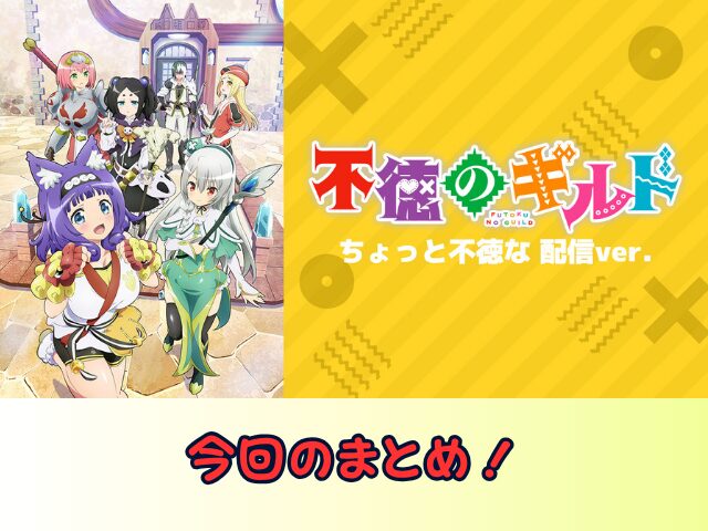 不徳のギルド ちょっと不徳な 配信ver 無修正 規制解除版 僧侶枠 アニメ サブスク
