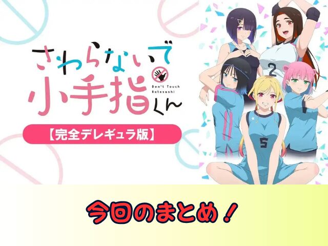 さわらないで小手指くん 完全デレギュラ版 無修正 規制解除版 僧侶枠 アニメ サブスク