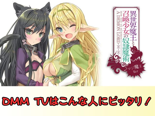 異世界魔王と召喚少女の奴隷魔術 無修正 規制解除 どこで見れる マジ魔王Ver