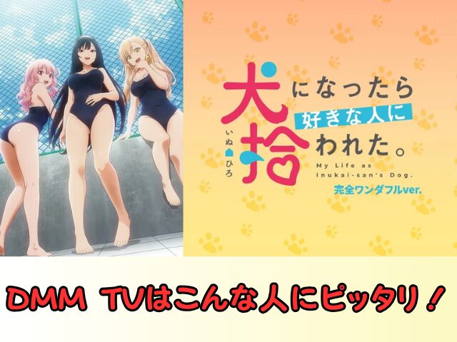 犬になったら好きな人に拾われた。 無修正 規制解除 どこで見れる 完全ワンダフルver.