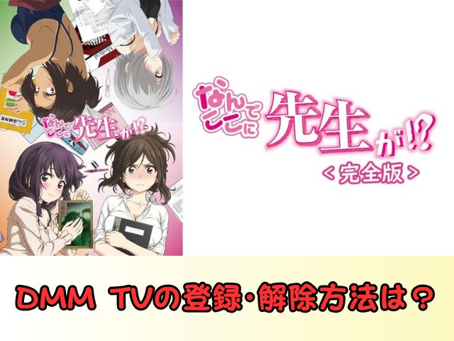 なんでここに先生が!? 完全版 無修正 規制解除版 僧侶枠 アニメ サブスク