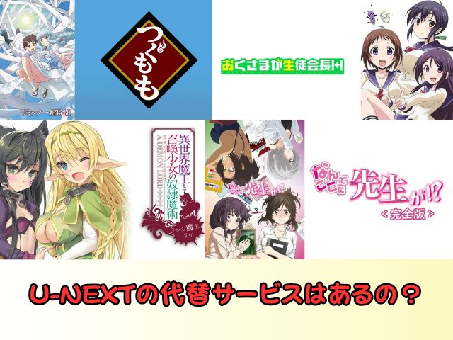 U-NEXT エロアニメ 規制解除 おすすめ