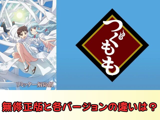 つぐもも 無修正 規制解除 どこで見れる リミッター解除版