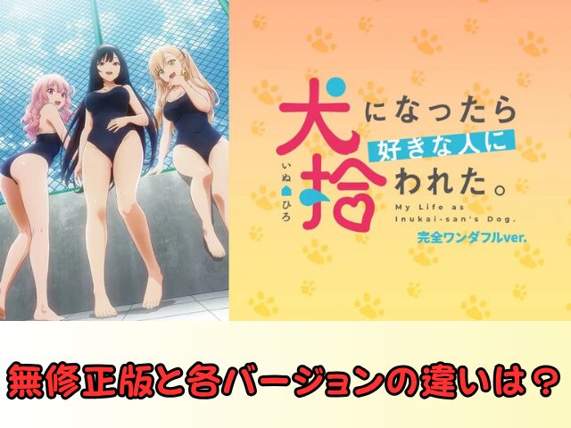 犬になったら好きな人に拾われた。 無修正 規制解除 どこで見れる 完全ワンダフルver.