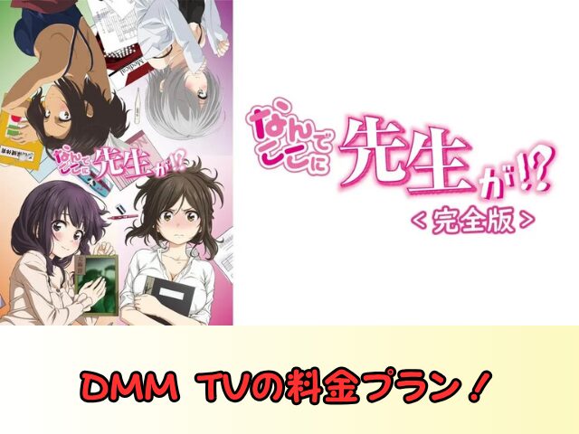 なんでここに先生が!? 完全版 無修正 規制解除版 僧侶枠 アニメ サブスク