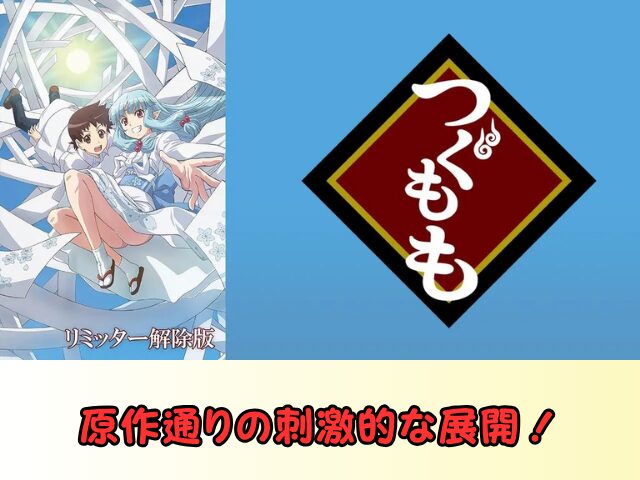つぐもも 無修正 規制解除 どこで見れる リミッター解除版