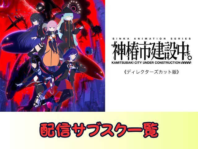 神椿市建設中。 ディレクターズカット 版無修正　規制解除版　僧侶枠　アニメ　サブスク
