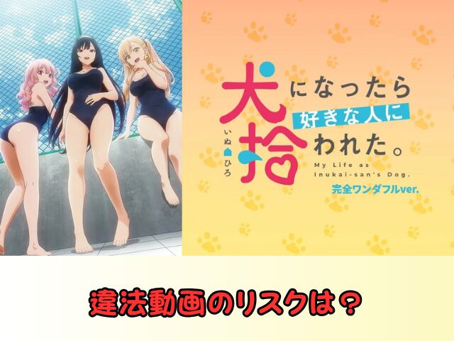 犬になったら好きな人に拾われた。 無修正 規制解除 どこで見れる 完全ワンダフルver.