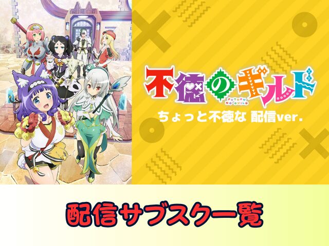 不徳のギルド ちょっと不徳な 配信ver 無修正 規制解除版 僧侶枠 アニメ サブスク