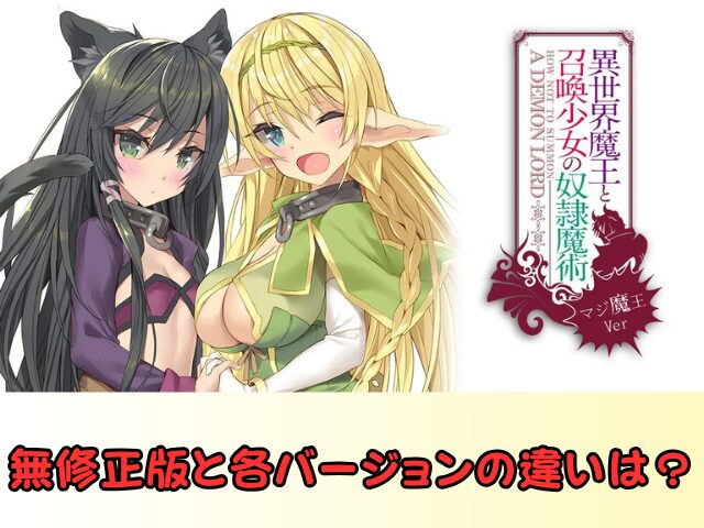 異世界魔王と召喚少女の奴隷魔術 無修正 規制解除 どこで見れる マジ魔王Ver