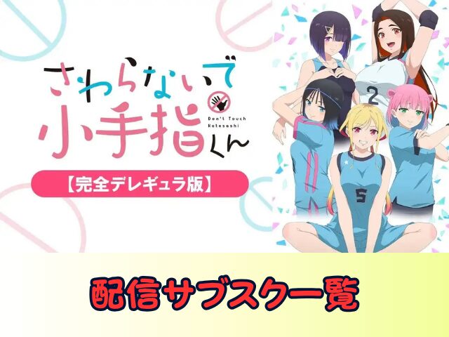 さわらないで小手指くん 完全デレギュラ版 無修正 規制解除版 僧侶枠 アニメ サブスク