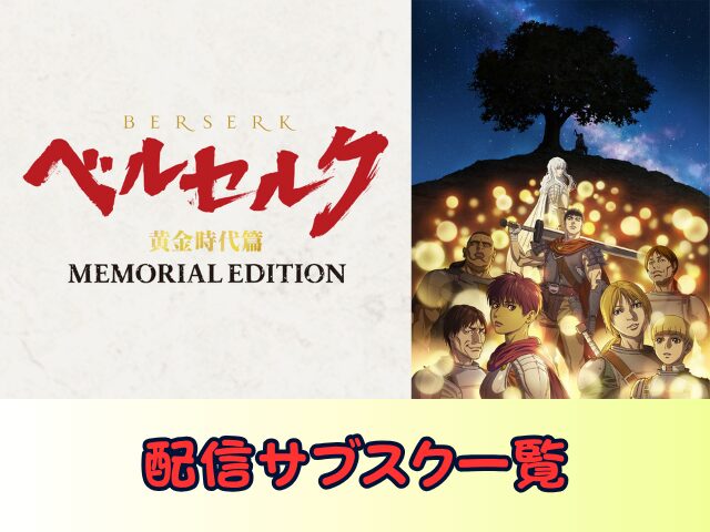ベルセルク 黄金時代篇 MEMORIAL EDITION　無修正　規制解除版　僧侶枠　アニメ　サブスク