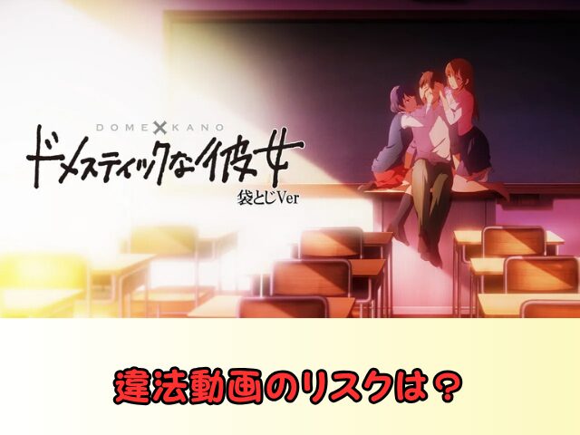 ドメスティックな彼女　無修正　規制解除　どこで見れる　袋とじVer