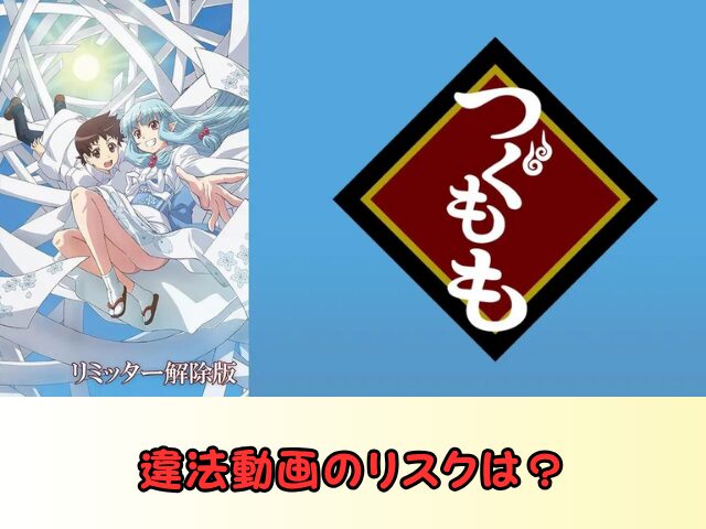 つぐもも 無修正 規制解除 どこで見れる リミッター解除版