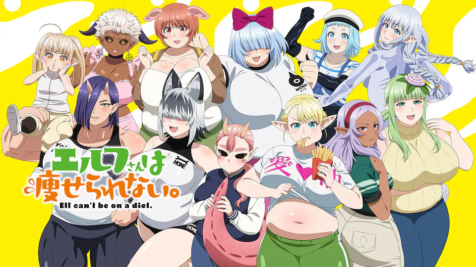 エルフさんは痩せられない「めちゃぽてぽてver」
