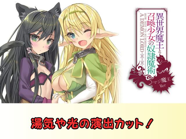 異世界魔王と召喚少女の奴隷魔術 無修正 規制解除 どこで見れる マジ魔王Ver