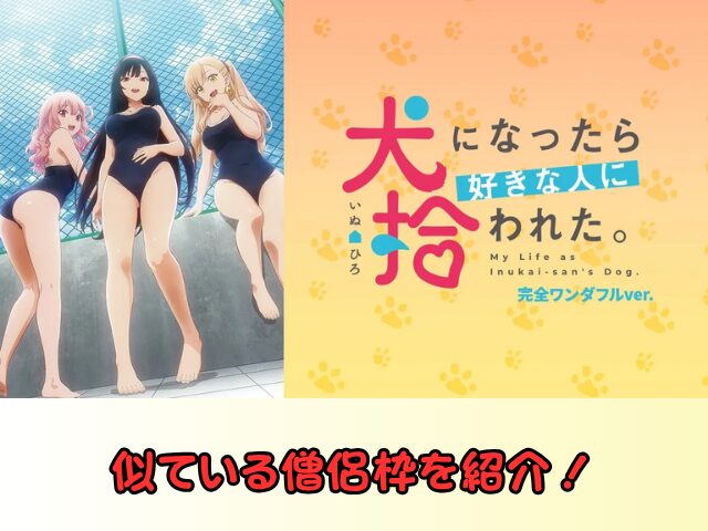 犬になったら好きな人に拾われた。 無修正 規制解除 どこで見れる 完全ワンダフルver.