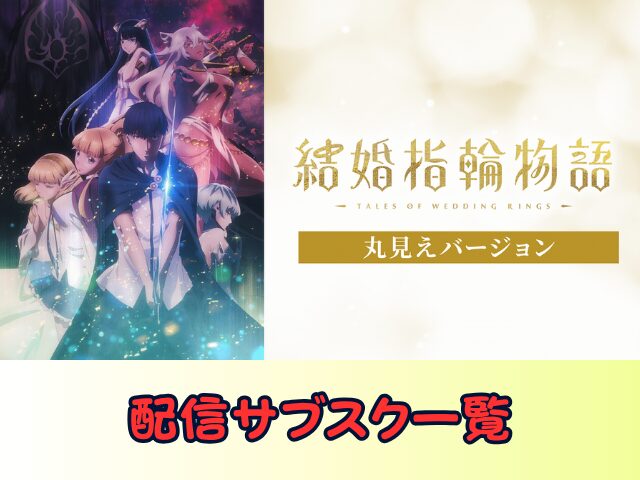 結婚指輪物語 丸見えバージョン　無修正　規制解除版　僧侶枠　アニメ　サブスク
