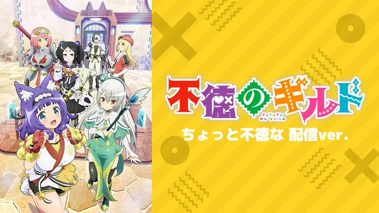 不徳のギルド【ちょっと不徳な配信ver.】