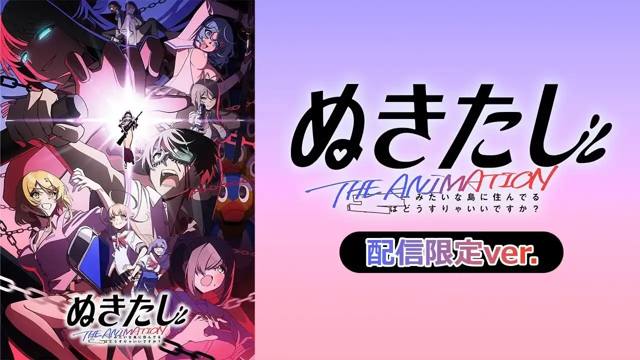 ぬきたし THE ANIMATION【配信限定ver.】