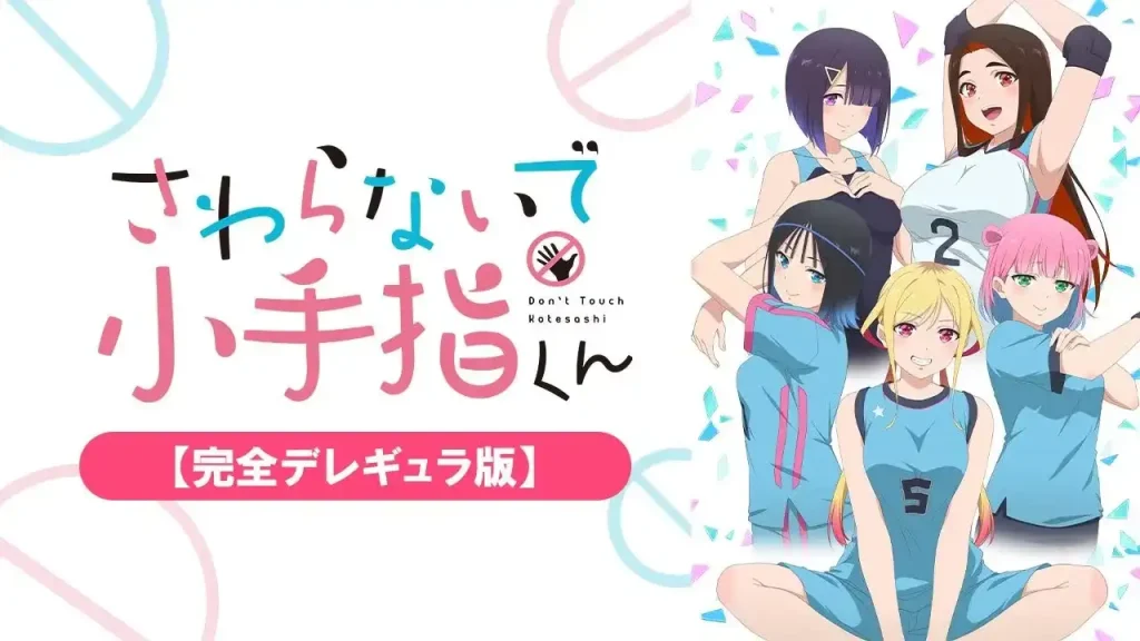 さわらないで小手指くん【完全デレギュラ版】　アニメフェスタ