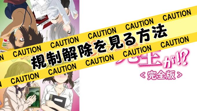 なんでここに先生が！？　完全版　無修正　規制解除版　僧侶枠　アニメ　サブスク