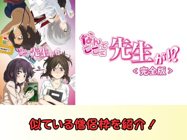 なんでここに先生が！？　完全版　無修正　規制解除版　僧侶枠　アニメ　サブスク